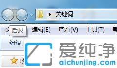 win7旗舰版文件夹后退按钮灰色_win7旗舰版打开文件夹不能后退怎么办