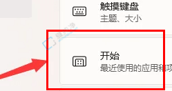 win11推荐的项目怎么关闭-win11开始菜单推荐的项目怎么隐藏