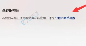 win11推荐的项目怎么关闭-win11开始菜单推荐的项目怎么隐藏