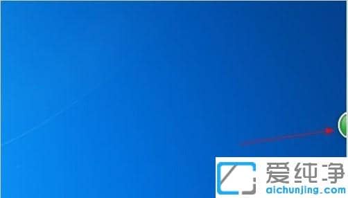 win7纯净版360加速球自启动怎么关闭_win7纯净版隐藏360加速球的方法