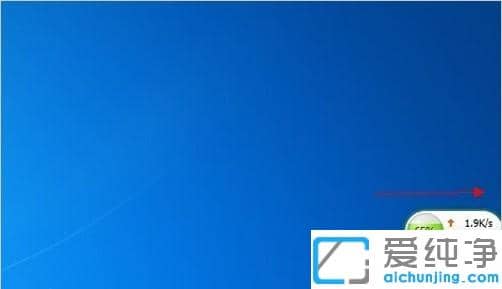 win7纯净版360加速球自启动怎么关闭_win7纯净版隐藏360加速球的方法