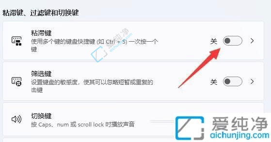 Win11系统如何取消shift粘滞键-win11粘滞键怎么关闭