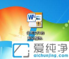 win7纯净版如何更改word模板_win7纯净版word默认模板路径在哪