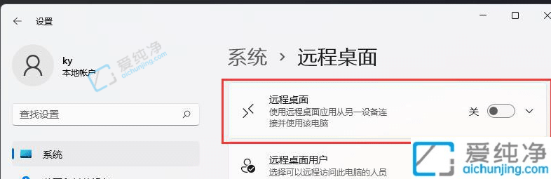 win11如何设置允许远程桌面连接-Win11开启远程桌面连接的方法
