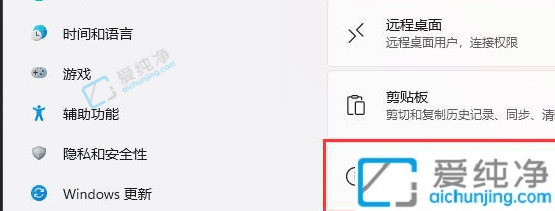 win11如何设置允许远程桌面连接-Win11开启远程桌面连接的方法