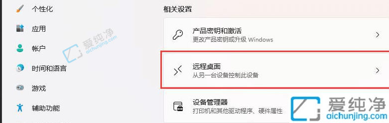 win11如何设置允许远程桌面连接-Win11开启远程桌面连接的方法