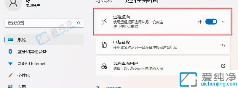 win11如何设置允许远程桌面连接-Win11开启远程桌面连接的方法