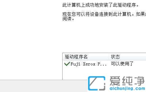win7电脑富士施乐打印机驱动安装图解_win7富士施乐打印机驱动安装步骤