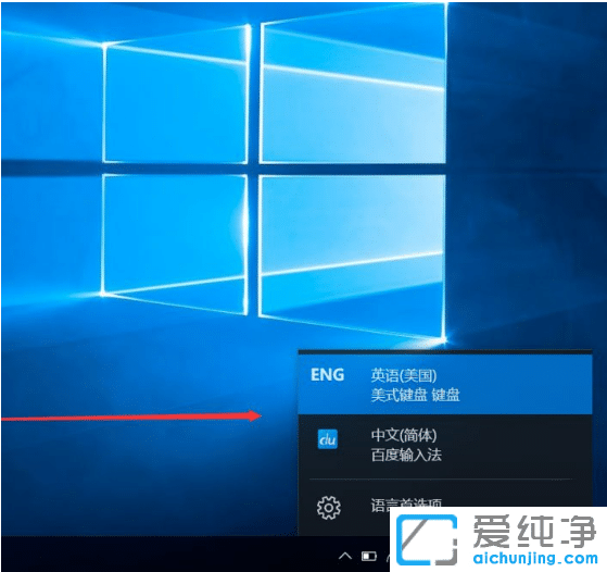 在Win10纯净版中设置永久英文输入法的窍门