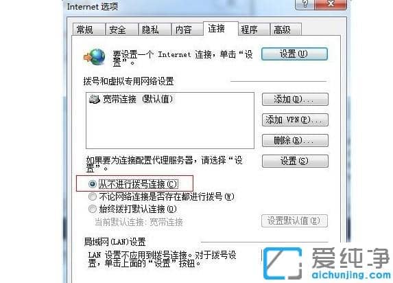 取消拨号连接自动弹出的设置方法_电脑怎么关掉拨号连接弹出