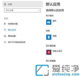 Win10系统总是提示已重置应用默认设置