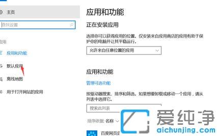 Win10系统总是提示已重置应用默认设置
