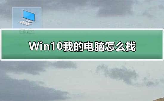 win10我的电脑在哪里调出来_win10怎么把我的电脑设置出来