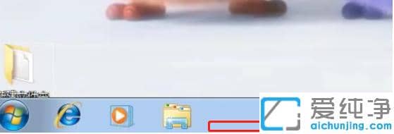 3种方法恢复win7纯净版电脑底下一排消失的图标