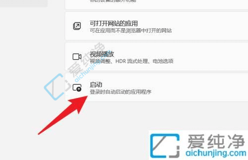 win11开机启动项怎么关闭-win11系统怎么关闭开机启动项