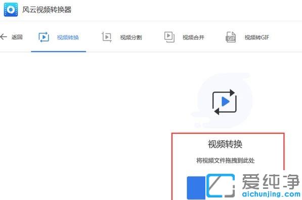 Win11怎么用风云视频转换器转换视频格式