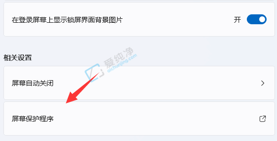 win11的屏幕保护在哪设置-win11怎么设置屏保时间
