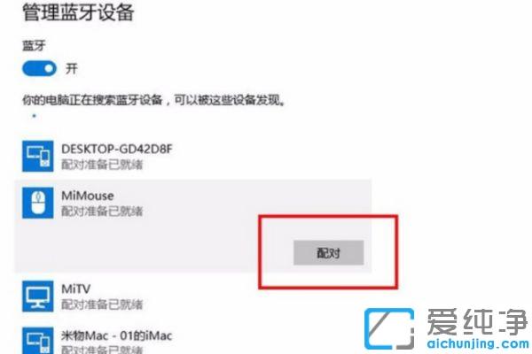 win10系统怎么连接小米无线鼠标