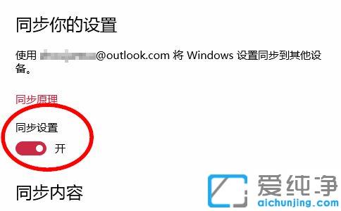 win10纯净版关闭账户同步的方法