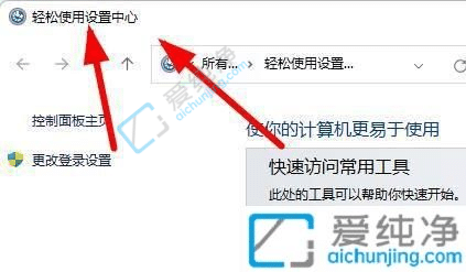 win11轻松使用设置中心在哪-win11轻松使用设置中心在哪打开