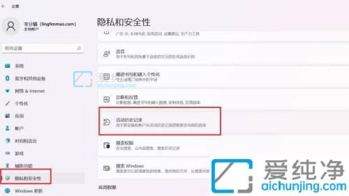 win11怎么清除活动历史记录-win11活动历史记录在那里清除