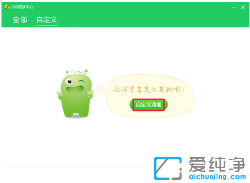 win7系统怎么给360安全卫士换皮肤_win7系统360安全卫士皮肤设置在哪里