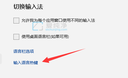 win11更改输入法切换按键-win11怎么更改输入法切换键