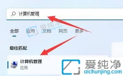 win11计算机管理在哪里打开-win11怎么打开计算机管理
