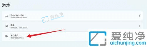 win11自带的游戏模式怎么开启-win11游戏模式怎么开启