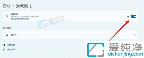 win11自带的游戏模式怎么开启-win11游戏模式怎么开启