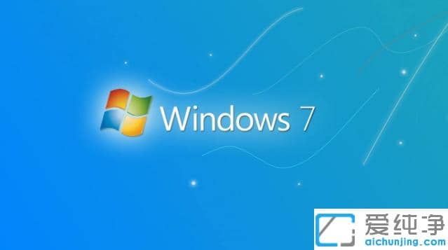详细介绍win7纯净版与win7旗舰版区别
