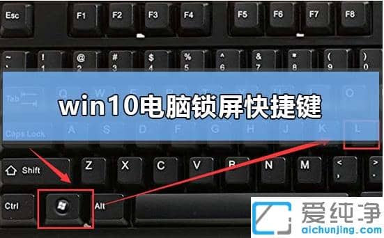 win10快捷键锁屏是什么_win10纯净版快捷键锁屏怎么用
