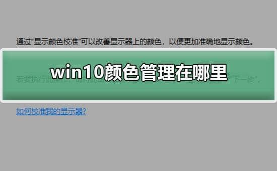 win10系统颜色管理怎么设置_win10系统怎么调颜色质量