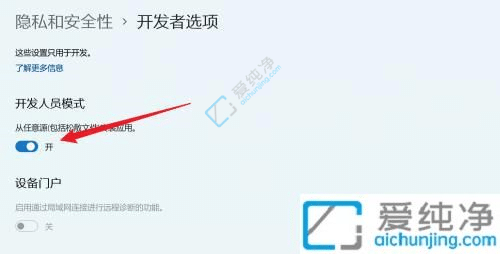 win11怎么打开开发者模式-windows开发者模式怎么打开