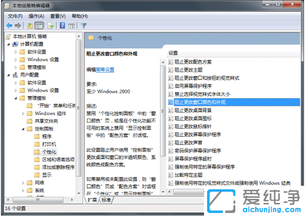 win7纯净版如何阻止更改窗口颜色