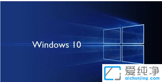 安装Win10纯净版前需要注意事项有什么?