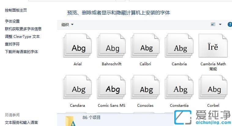 win10字体文件夹默认存放位置_win10字体存放在哪个文件夹