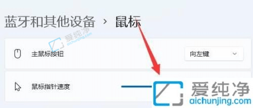 Win11系统鼠标dpi在哪里设置-win11鼠标灵敏度怎么调