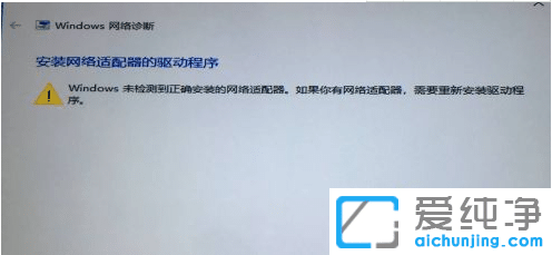 带你解决win10纯净版未检测到正确的适配器
