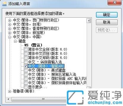 win7智能abc输入法如何安装