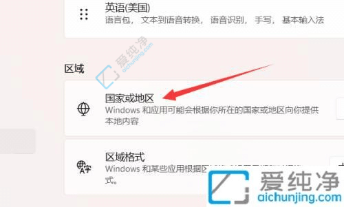 win11怎么更改地区-怎么设置win11系统的区域和国家