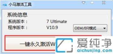 小马激活工具完美激活win7纯净版