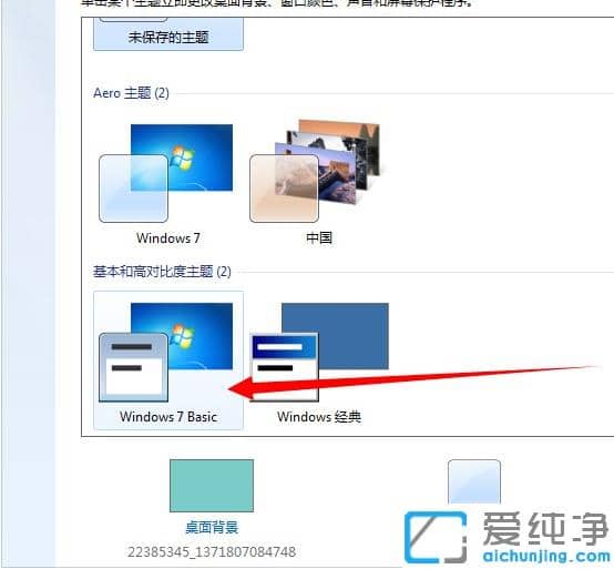 win7配色方案变成basic怎么改回来