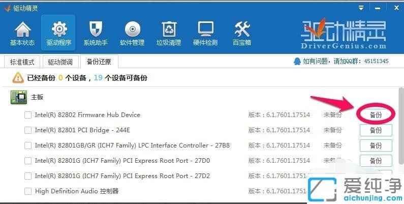 win7系统驱动备份和还原详细教程