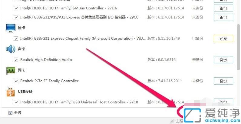 win7系统驱动备份和还原详细教程