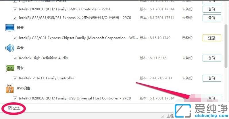 win7系统驱动备份和还原详细教程
