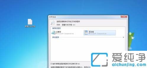 win7纯净版中打开方式怎么设置