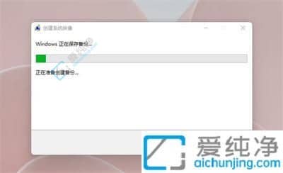 win11如何备份系统-win11系统备份方法