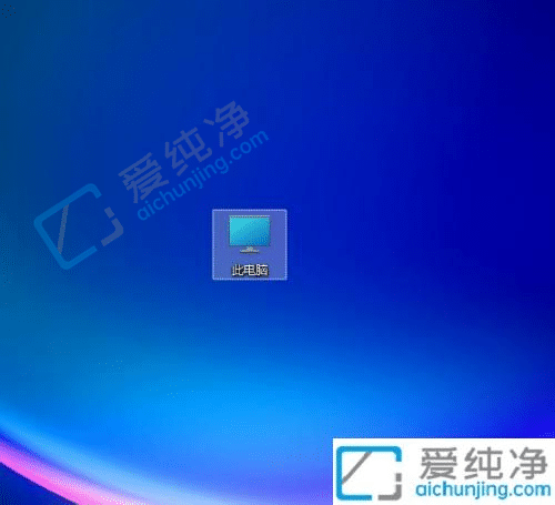 win11怎么调出此电脑图标-win11桌面没有此电脑怎么办
