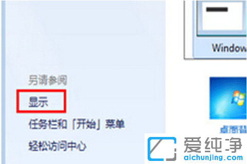 win7纯净版台式电脑字体大小在哪设置